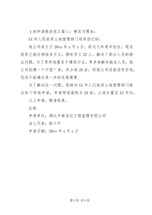 土地申请报告范文3篇.docx
