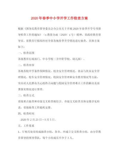 精编之年春季中小学开学工作检查方案.docx