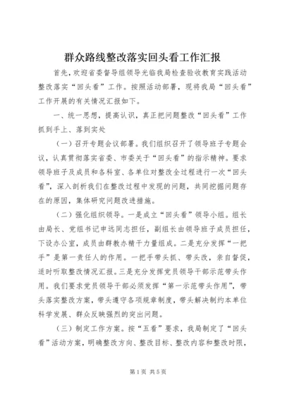 群众路线整改落实回头看工作汇报.docx