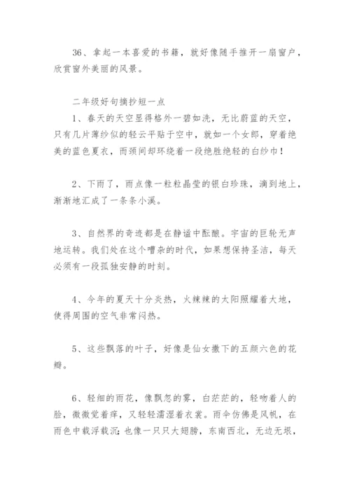 二年级好句子摘抄大全汇总 二年级好句摘抄短一点.docx
