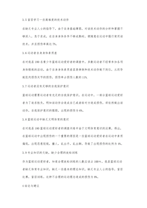 新平县青少年篮球运动损伤的调查分析.docx