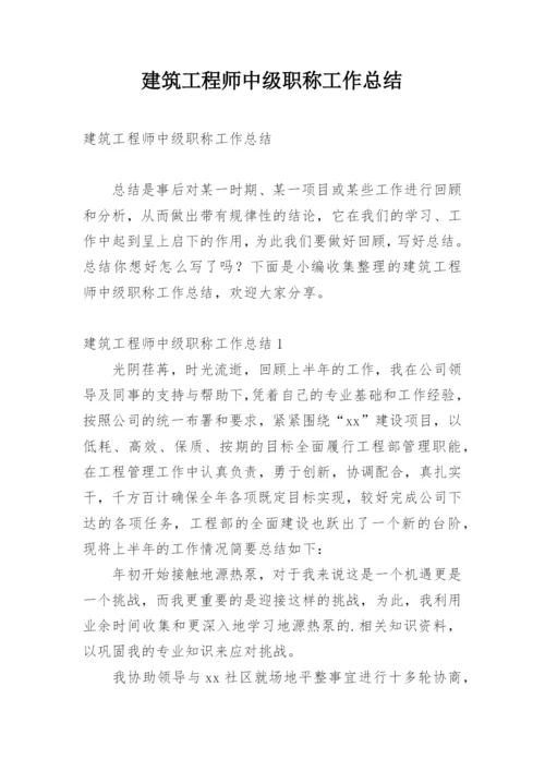 建筑工程师中级职称工作总结.docx