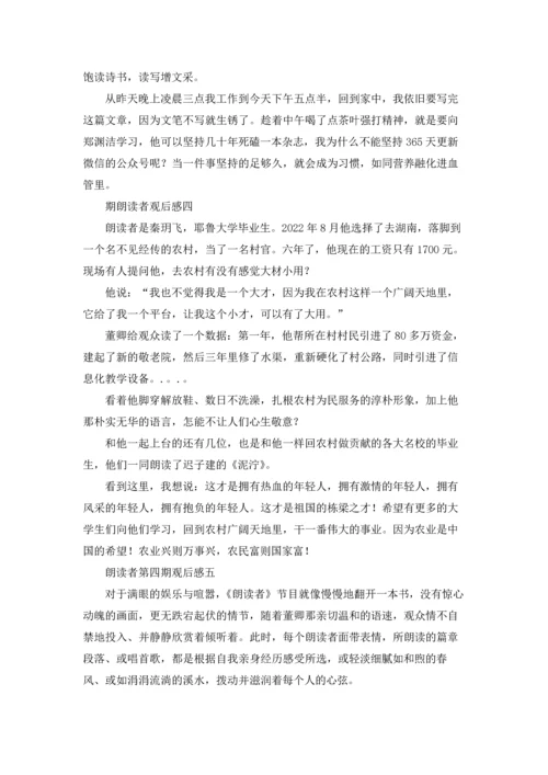 朗读者第四期观后感10篇.docx