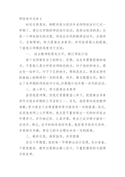 师徒结对总结.docx