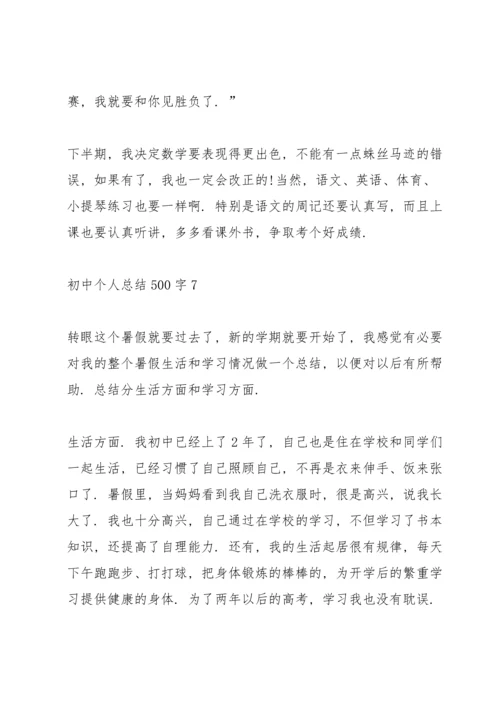 初中个人总结500字10篇.docx