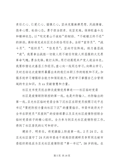 社区党员干部抗击新冠肺炎疫情优秀事迹.docx