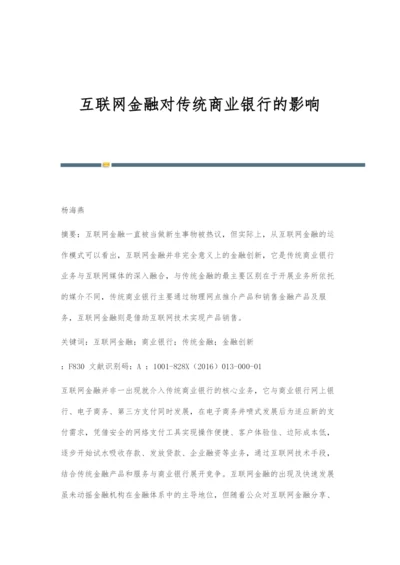 互联网金融对传统商业银行的影响.docx