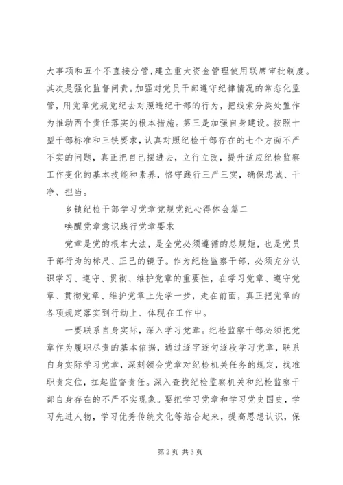乡镇纪检干部学习党章党规党纪心得体会.docx