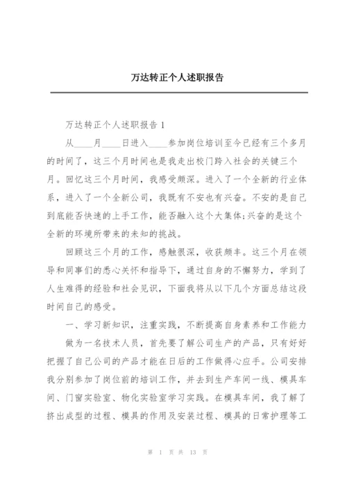 万达转正个人述职报告.docx