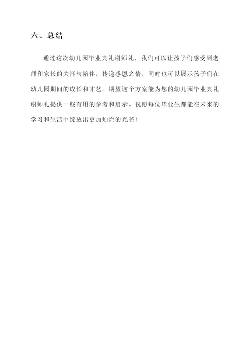幼儿园毕业典礼谢师礼方案