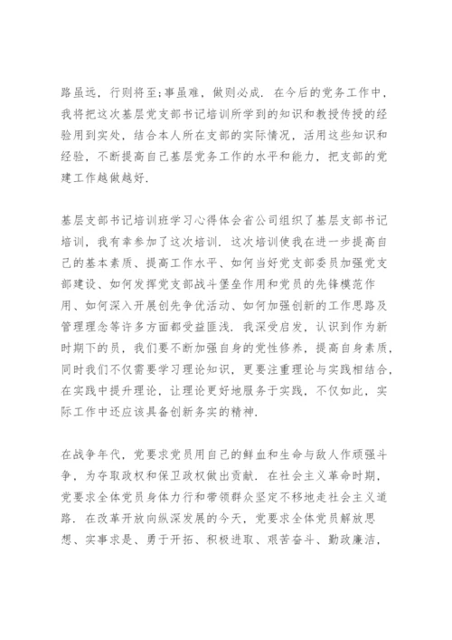 基层支部书记培训班学习心得体会.docx