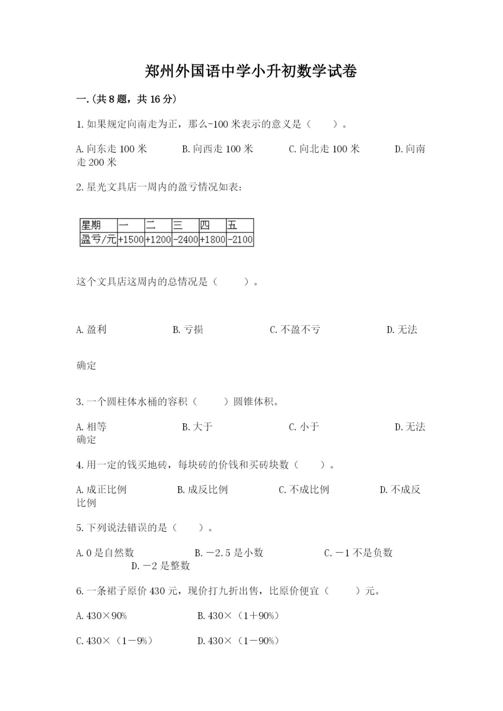 郑州外国语中学小升初数学试卷精品（突破训练）.docx