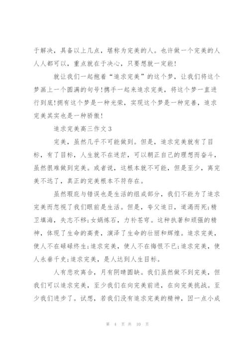 追求完美高三作文5篇.docx