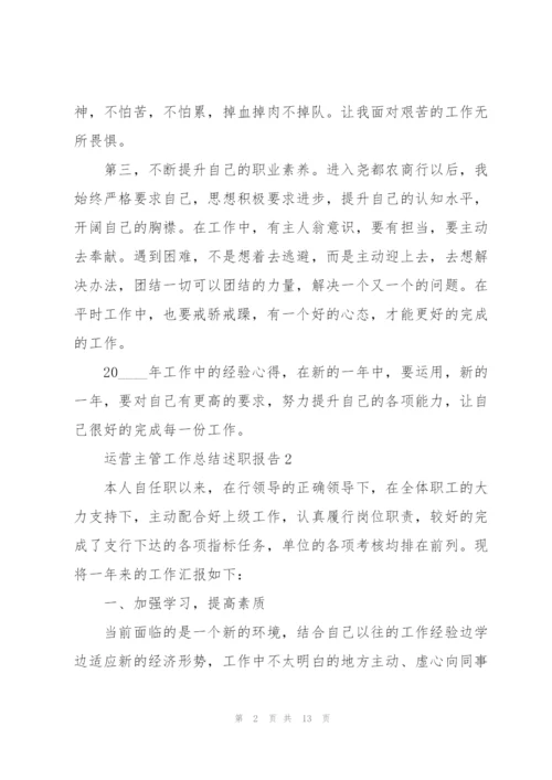 运营主管工作总结述职报告.docx