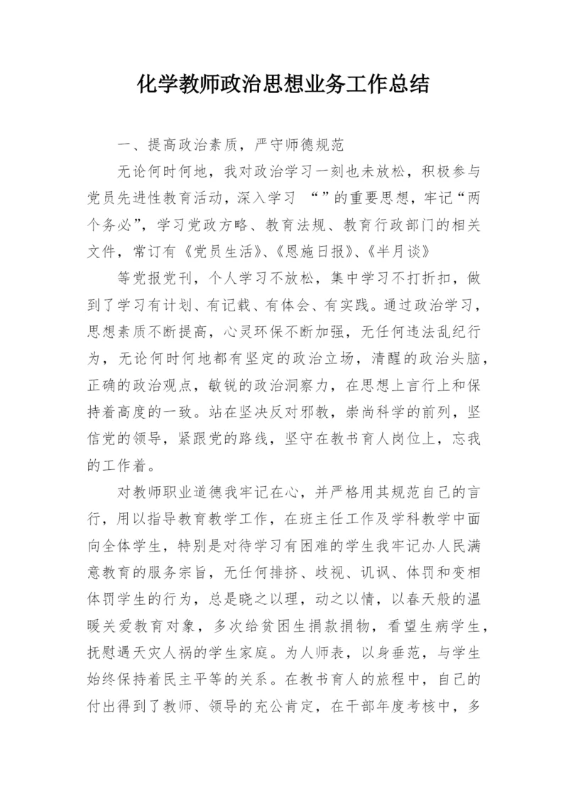 化学教师政治思想业务工作总结.docx