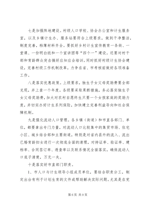 市长在全市计划生育工作会议上的讲话稿.docx