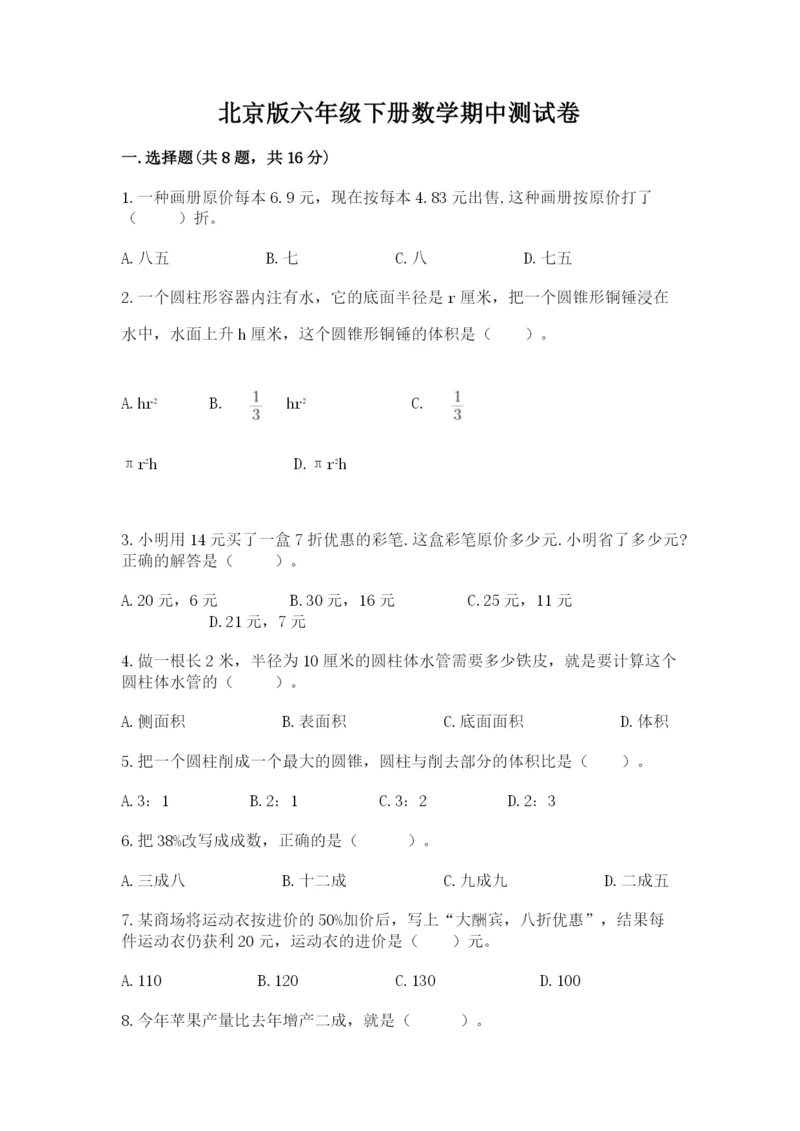 北京版六年级下册数学期中测试卷精品【综合题】.docx