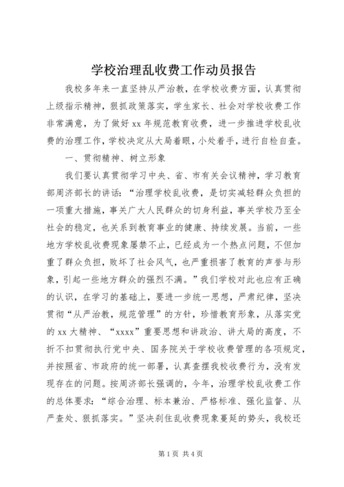 学校治理乱收费工作动员报告.docx