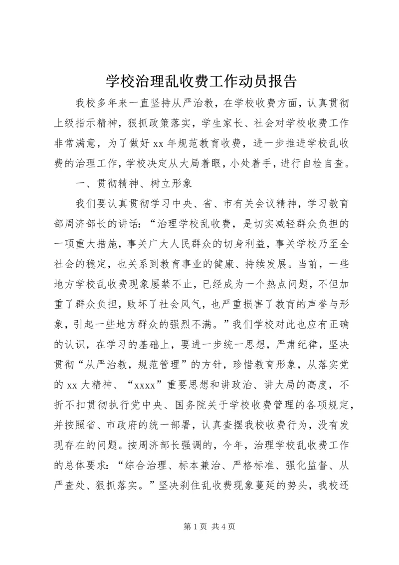 学校治理乱收费工作动员报告.docx