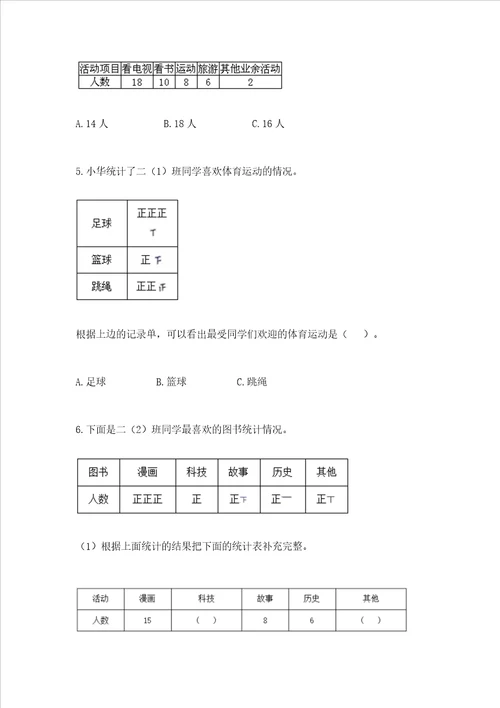 西师大版二年级下册数学第七单元 收集与整理 测试卷带答案【A卷】