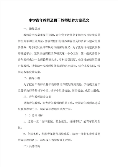 小学青年教师及骨干教师培养方案范文