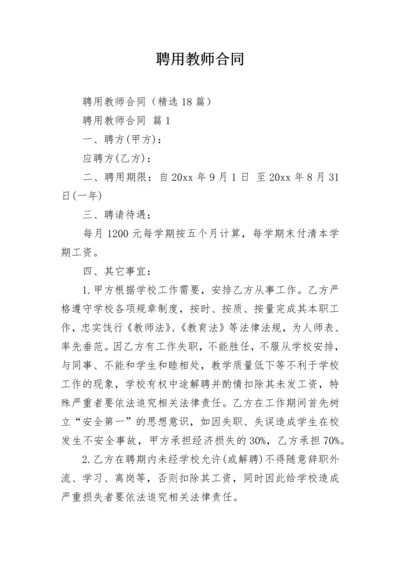 聘用教师合同.docx