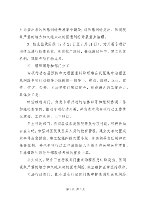 集中治理医患纠纷实施方案.docx