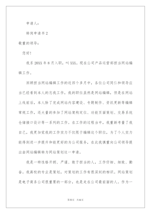 2022司机转岗申请书.docx