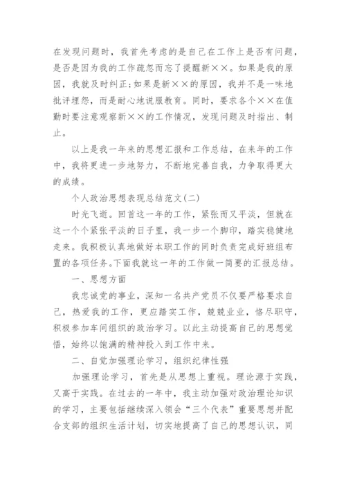 个人政治思想表现总结.docx
