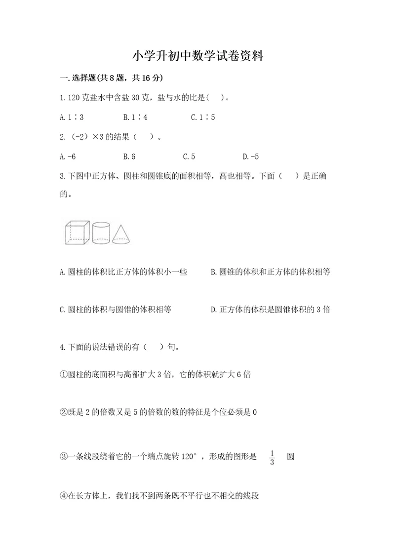 小学升初中数学试卷资料精华版