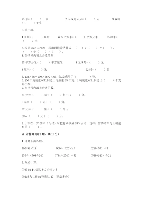 人教版小学四年级下册数学期中测试卷附参考答案【预热题】.docx