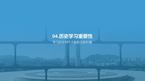 历史记忆之旅