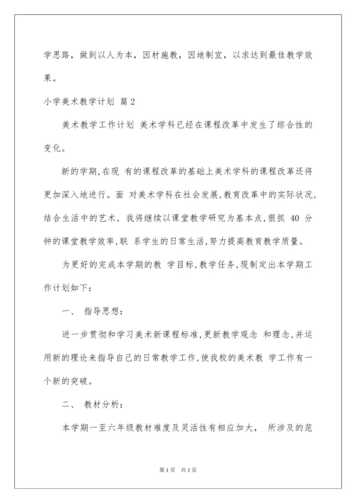 2022精选小学美术教学计划汇编九篇.docx