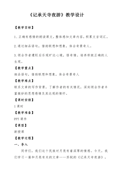 【教学能手大赛】统编版语文八上 11 短文二篇-《记承天寺夜游》教学设计