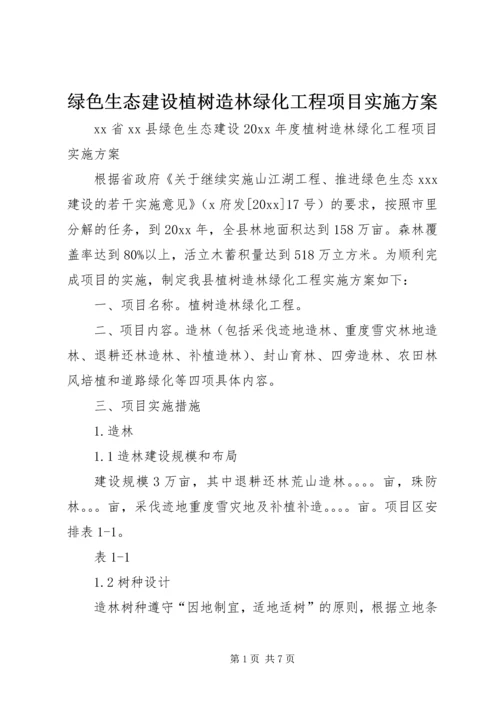 绿色生态建设植树造林绿化工程项目实施方案 (6).docx