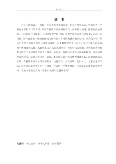 杨东鑫论文印象山城新中式风格餐饮空间设计.docx
