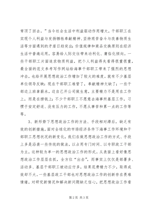 优秀范文：海事系统思想政治工作现状与思考.docx