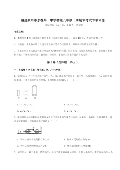 强化训练福建泉州市永春第一中学物理八年级下册期末考试专项训练试题（含详细解析）.docx