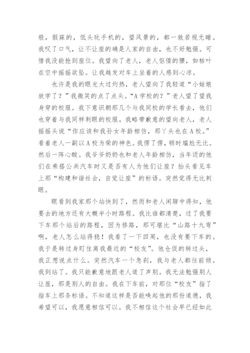关于让座的高一议论文.docx