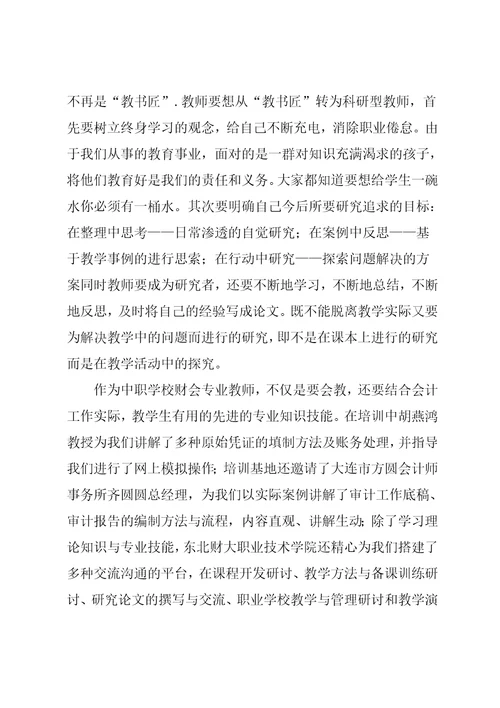 中职学校财会专业教师培训心得体会