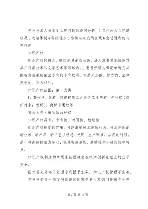 学习《专业技术人员心理健康与调适》心得体会.docx