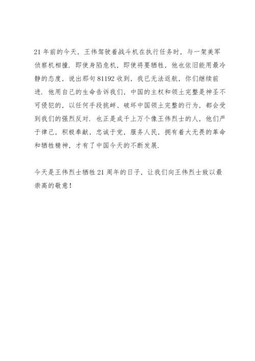 纪念海空卫士王伟牺牲21周年心得感想.docx