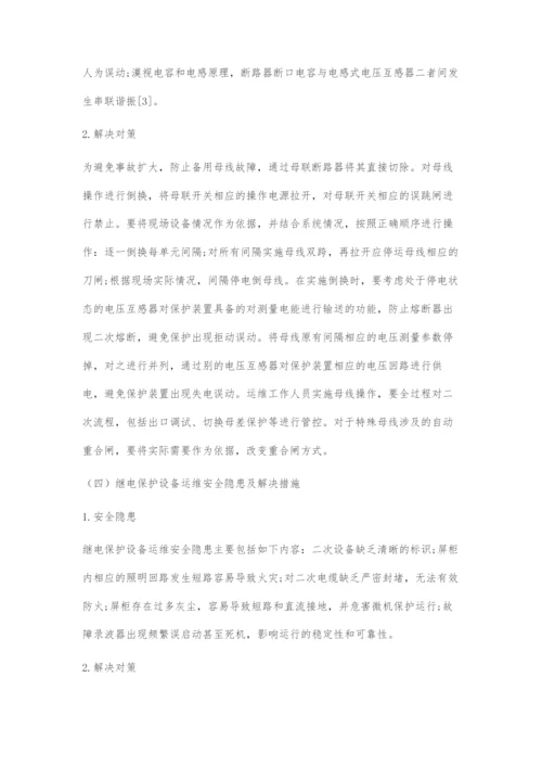 变电运维安全隐患及其解决对策.docx