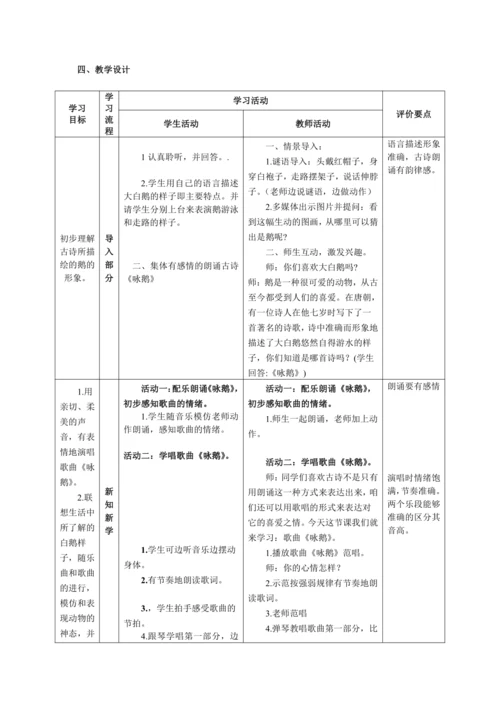 【新教材】人音版（2024）一年级上册第四单元《咏鹅》（音乐游戏）教案