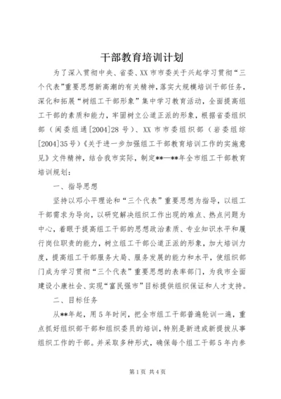 干部教育培训计划 (7).docx