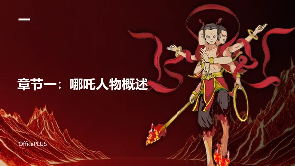 红色插画风开学第一课之哪吒电影精神解析