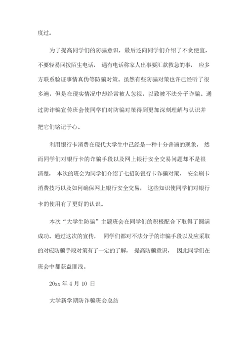 大学新学期防诈骗班会总结.docx