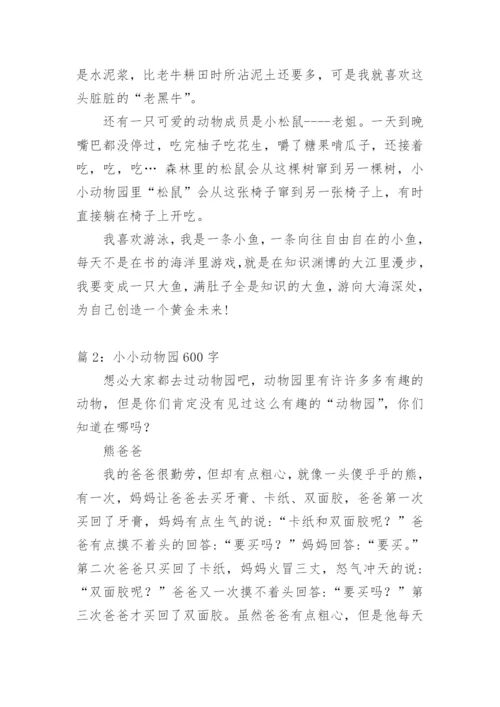 小小动物园 作文600字.docx