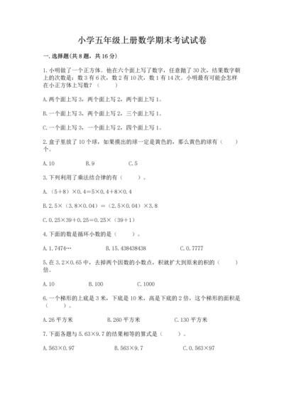 小学五年级上册数学期末考试试卷及答案【必刷】.docx