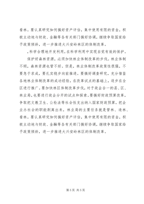 在视察黑龙江大兴安岭林区时的讲话 (2).docx